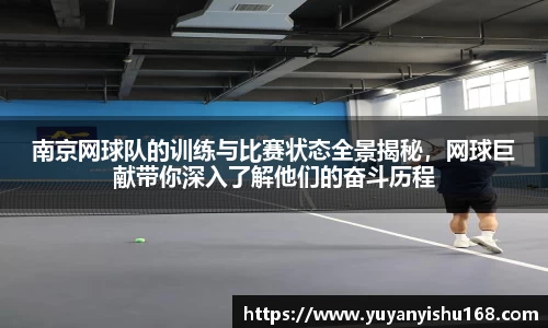 南京网球队的训练与比赛状态全景揭秘，网球巨献带你深入了解他们的奋斗历程