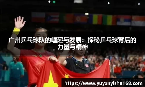 广州乒乓球队的崛起与发展：探秘乒乓球背后的力量与精神