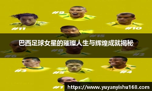 巴西足球女星的璀璨人生与辉煌成就揭秘