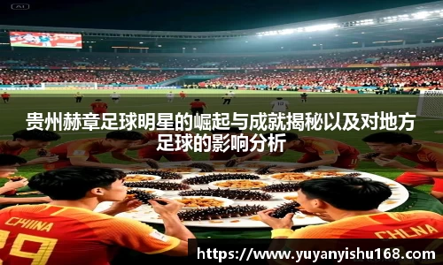 贵州赫章足球明星的崛起与成就揭秘以及对地方足球的影响分析