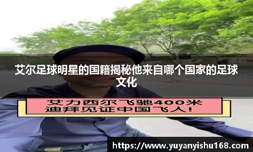 艾尔足球明星的国籍揭秘他来自哪个国家的足球文化