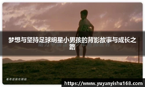 梦想与坚持足球明星小男孩的背影故事与成长之路
