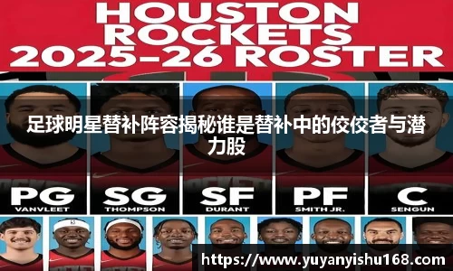 足球明星替补阵容揭秘谁是替补中的佼佼者与潜力股